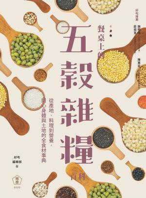 餐桌上的五穀雜糧百科：從產地、料理到營養，關心身體與土地的全食材事典