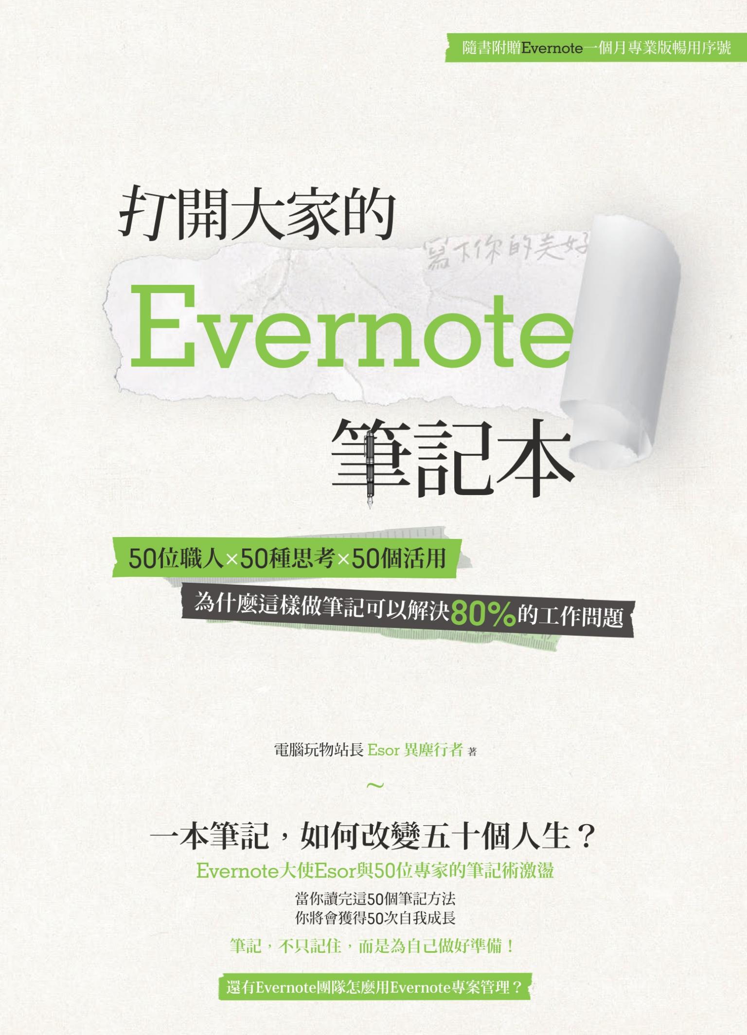 打開大家的 Evernote 筆記本：50位職人x 50種思考x 50個活用，為什麼這樣做筆記可以解決80%的工作問題
