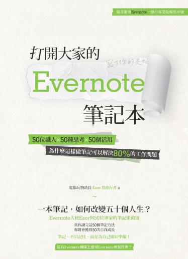 打開大家的 Evernote 筆記本