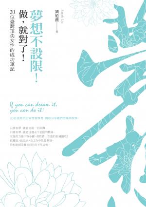 夢想不設限！做，就對了！：20位臺灣頂尖女性的成功筆記