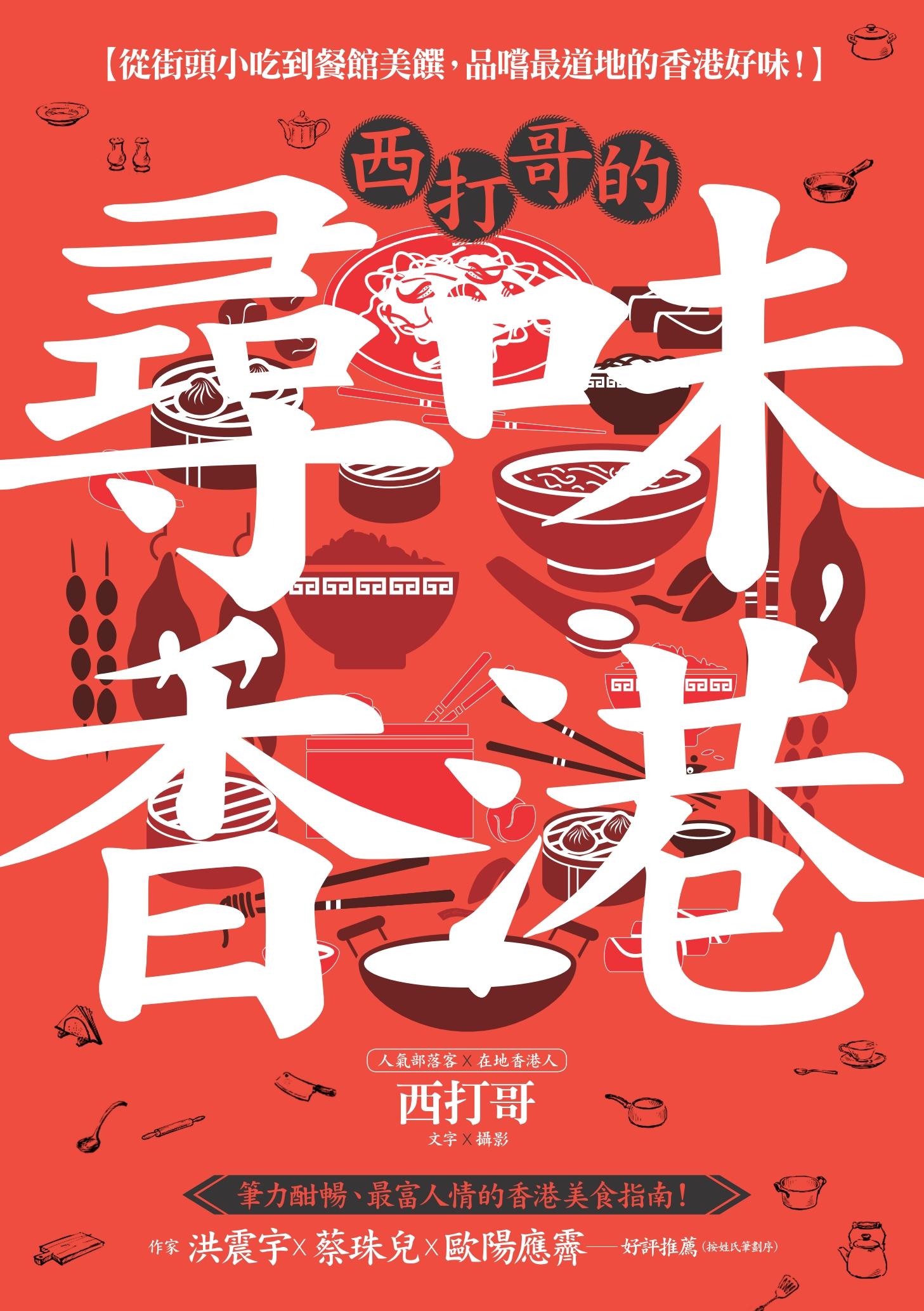 西打哥的尋味香港：從街頭小吃到餐館美饌，品嚐最道地的香港好味！