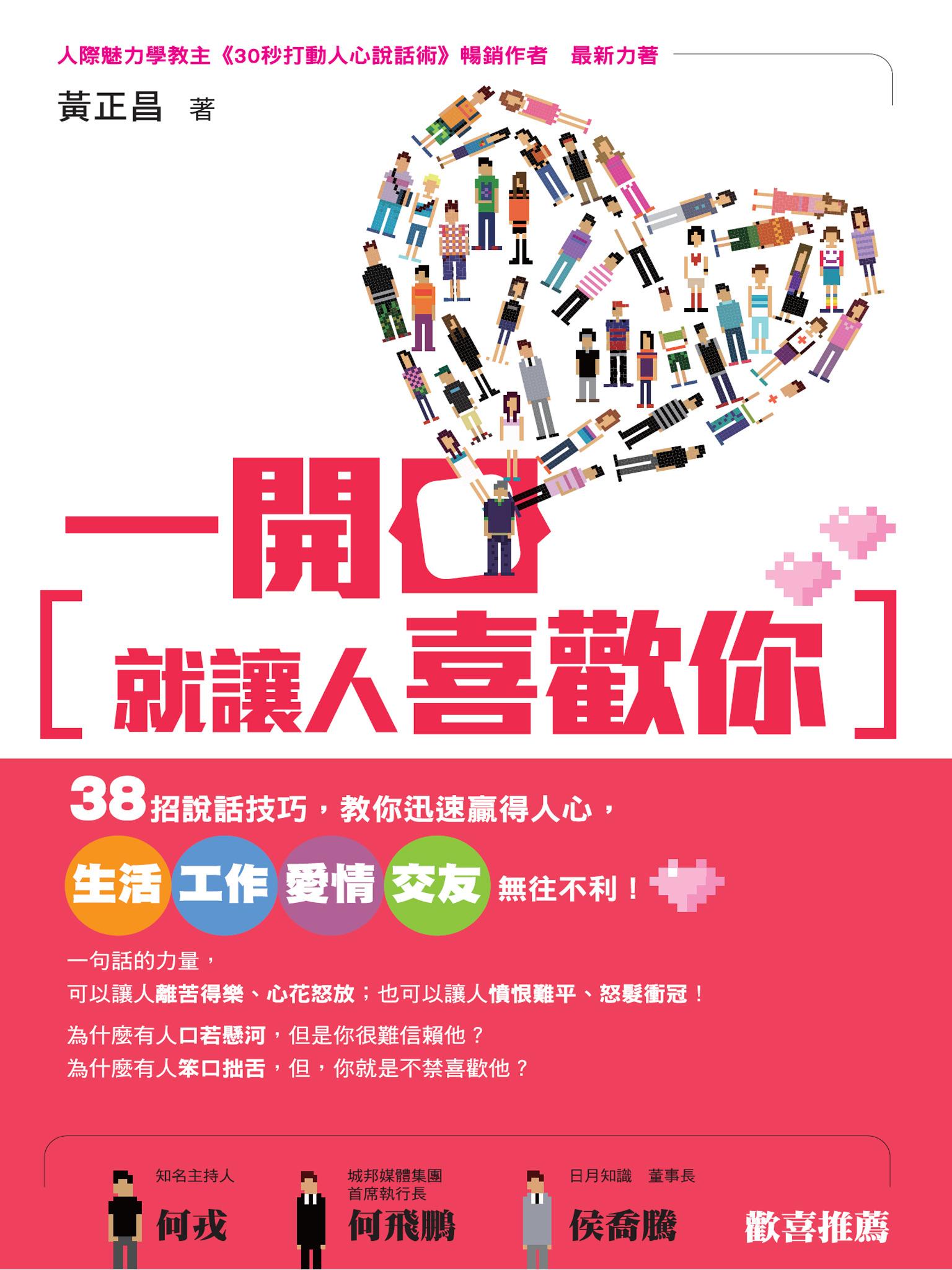 一開口就讓人喜歡你：38招說話技巧，教你迅速贏得人心，生活、工作、愛情、交友無往不利！