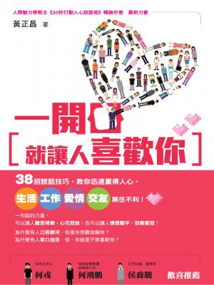 一開口就讓人喜歡你：38招說話技巧，教你迅速贏得人心