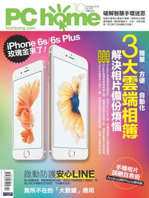 PC home 電腦家庭 10月號/2015 第237期