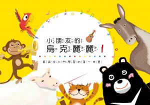小朋友的烏克麗麗1：最適合入門學習的第一本書