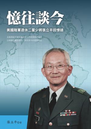 憶往談今：美國陸軍退休二星少將張立平回憶錄