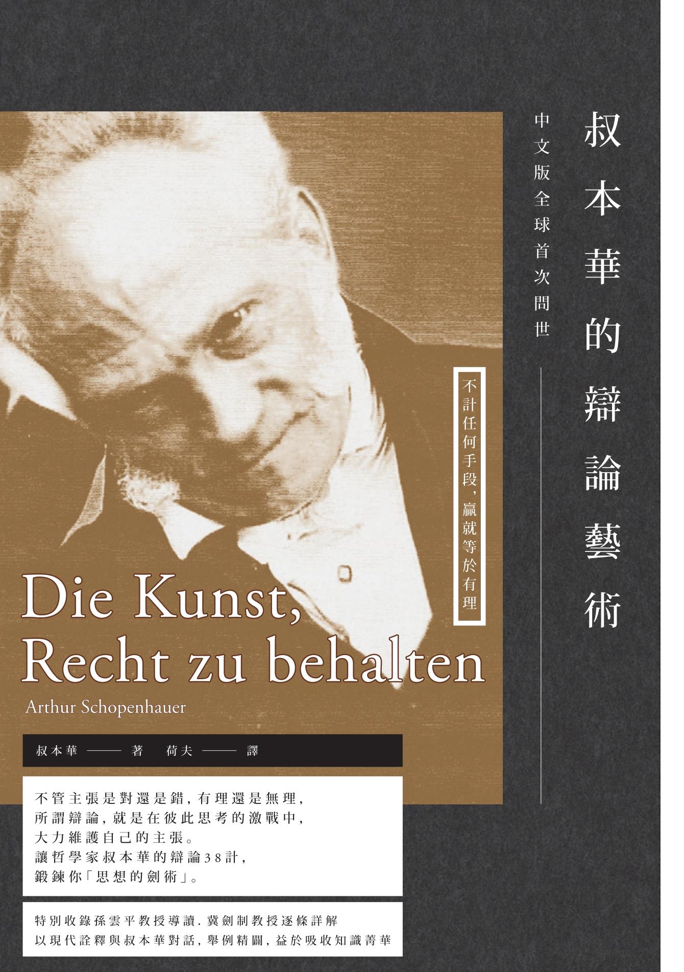 叔本華的辯論藝術