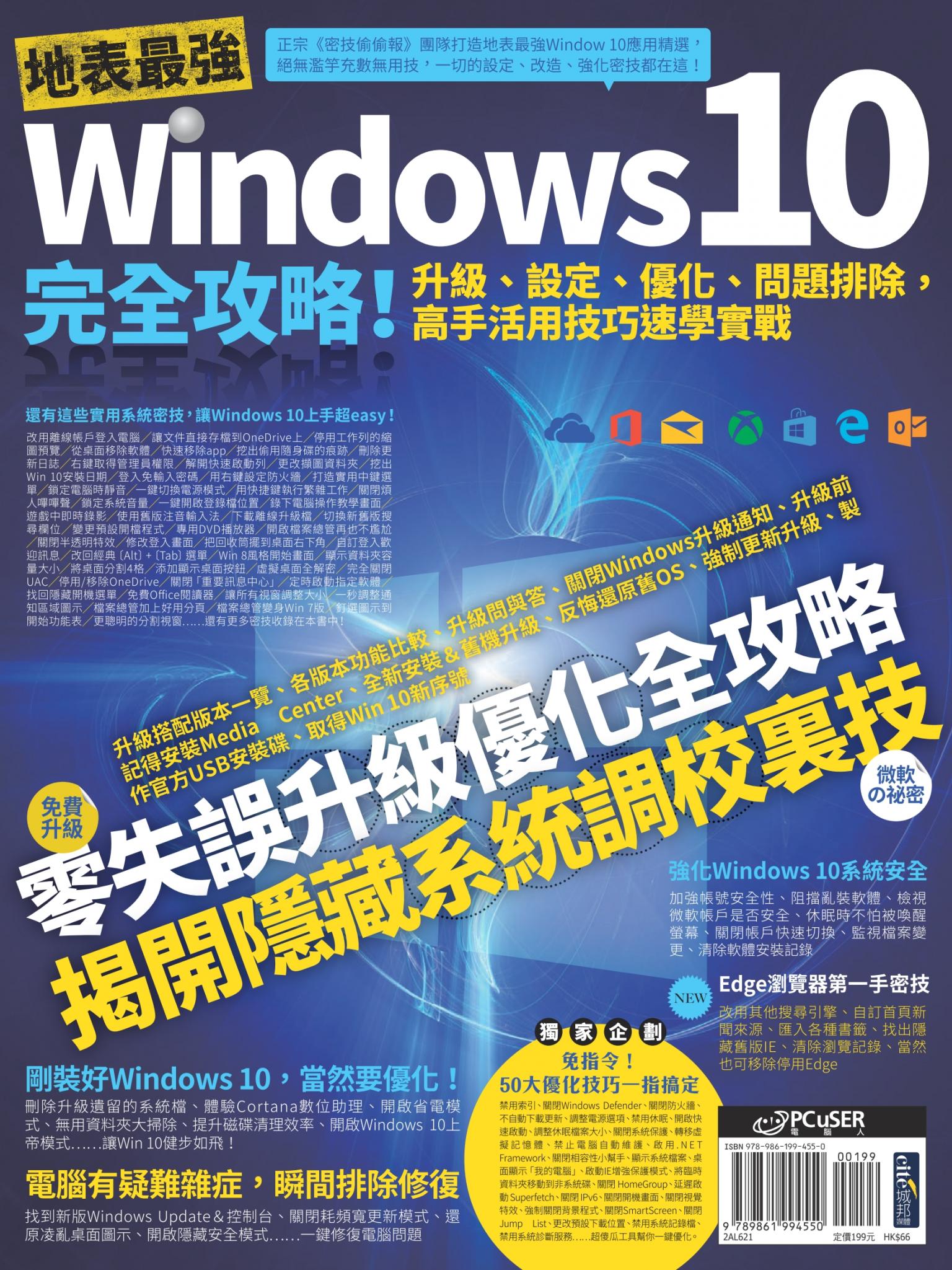 地表最強Windows 10完全攻略！升級、設定、優化、問題排除，高手活用技巧速學實戰
