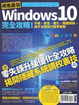 地表最強Windows 10完全攻略！升級、設定、優化、問題排除，高手活用技巧速學實戰