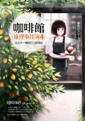 咖啡館推理事件簿4：休息中，咖啡的五種風味