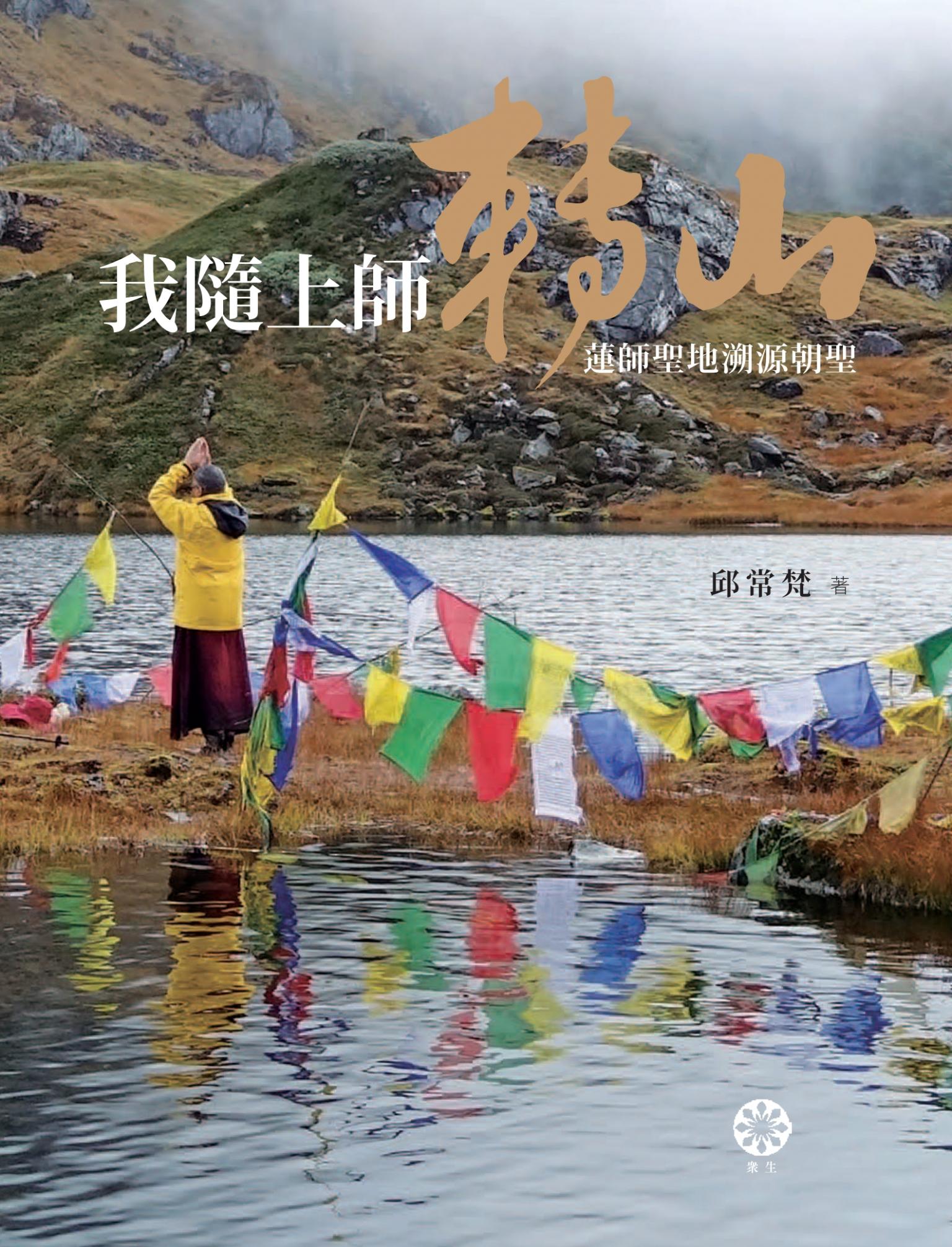 我隨上師轉山：蓮師聖地溯源朝聖