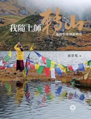 我隨上師轉山：蓮師聖地溯源朝聖