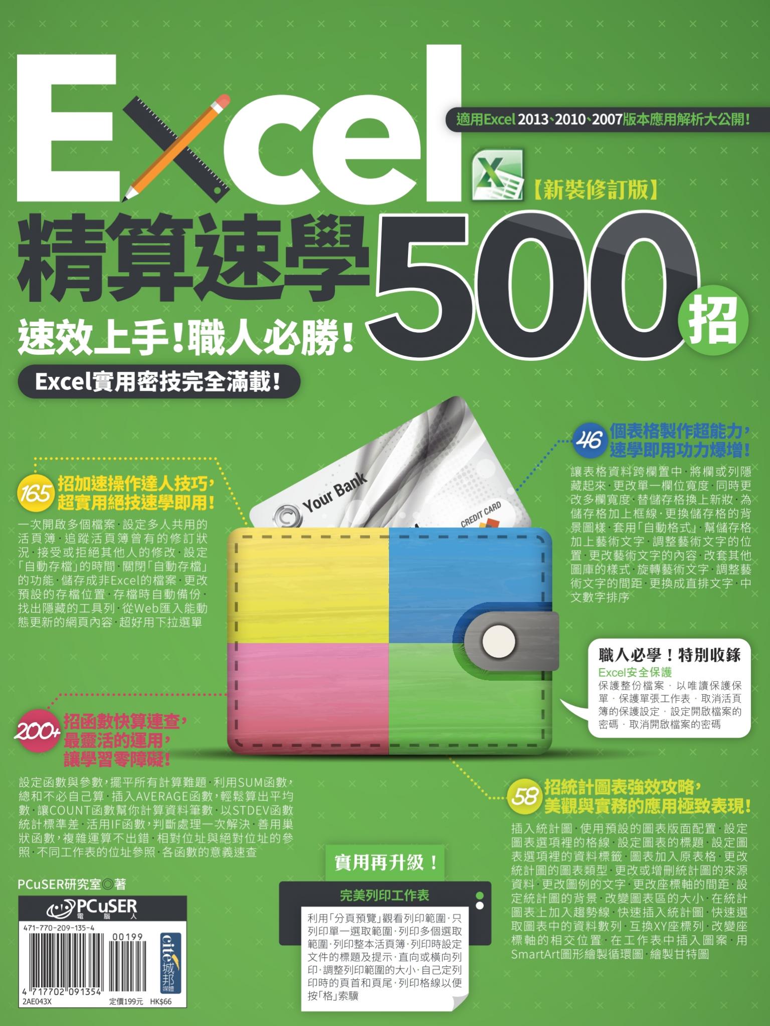 Excel精算速學500招【新裝修訂版】