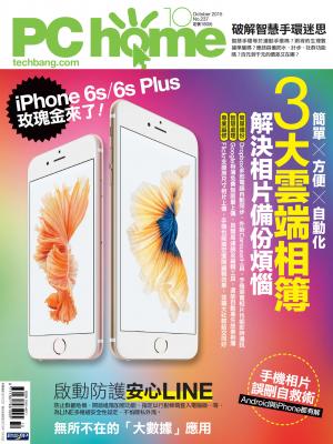 PC home 電腦家庭 10月號/2015 第237期 精華版