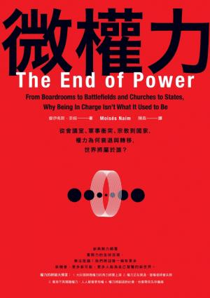 微權力：從會議室、軍事衝突、宗教到國家，權力為何衰退與轉移，世界將屬於誰？