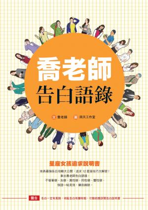 喬老師告白語錄