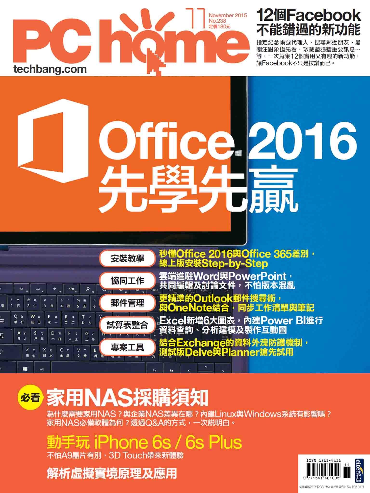 PC home 電腦家庭 11月號/2015 第238期 精華版