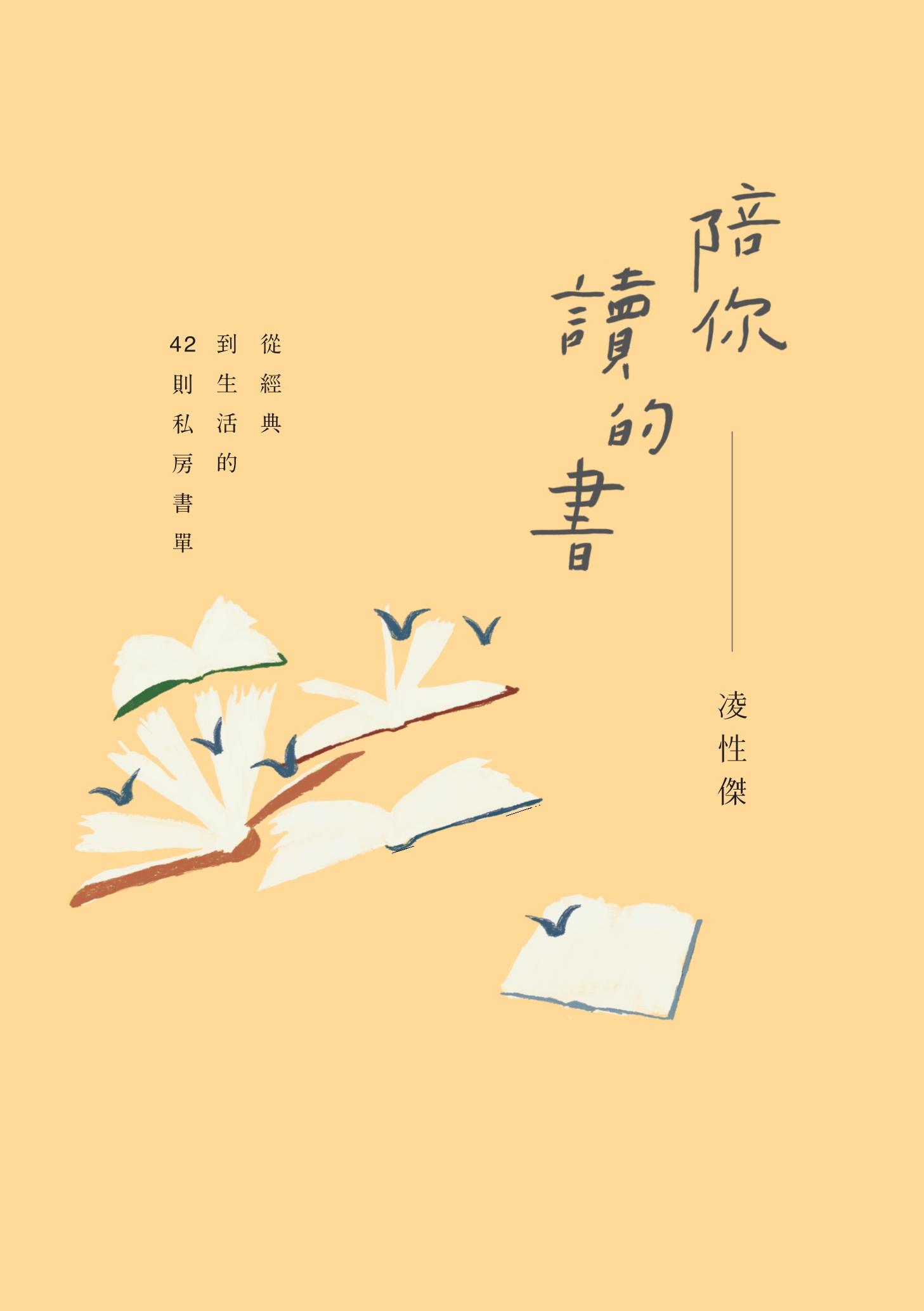 陪你讀的書：從經典到生活的42則私房書單