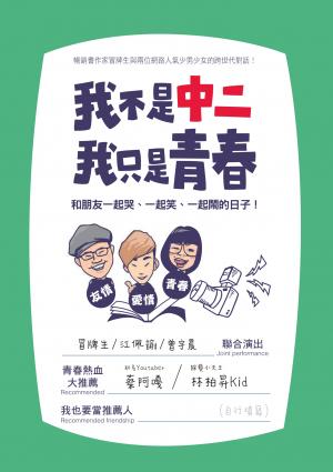 我不是中二，我只是青春：和朋友一起哭、一起笑、一起鬧的日子