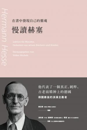 在書中發現自己的靈魂：慢讀赫塞