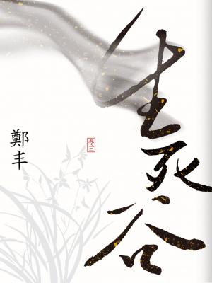 生死谷．卷三（最終卷）