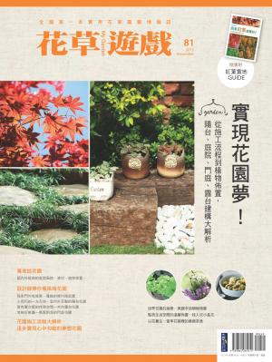花草遊戲No.81：實現花園夢！從施工流程到植物佈置，陽台、庭院、門庭、露台建構大解析