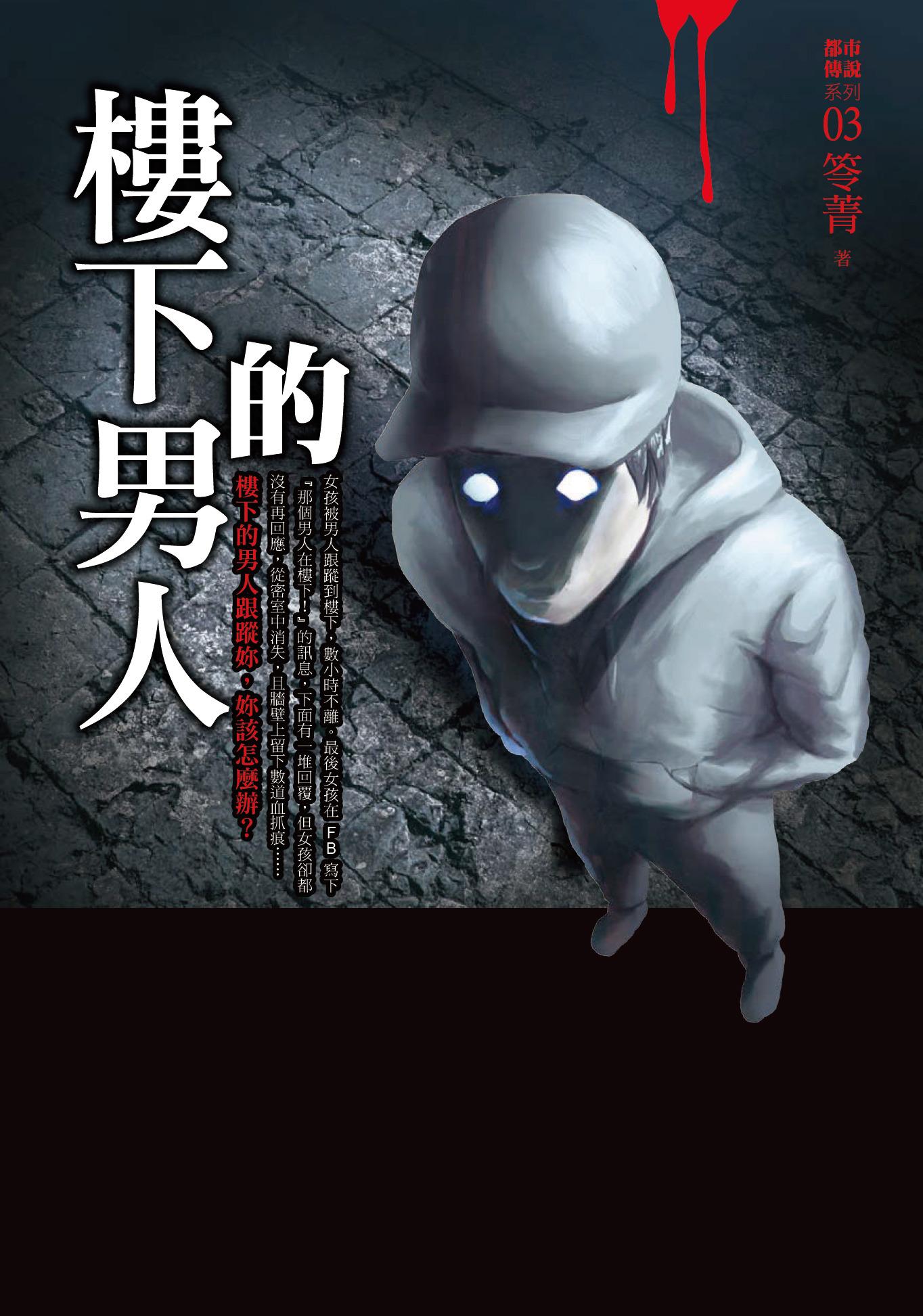 都市傳說3：樓下的男人