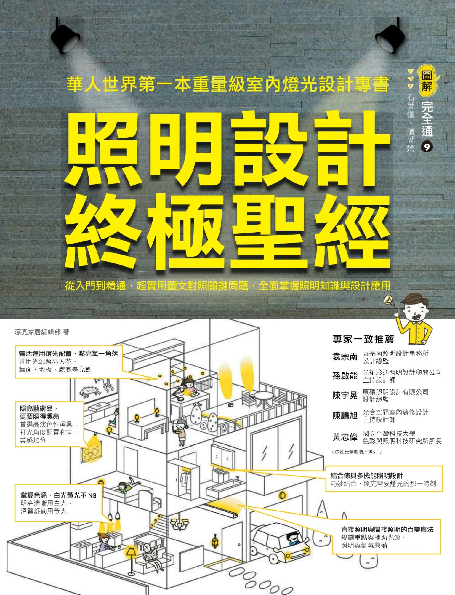 照明設計終極聖經：從入門到精通，超實用圖文對照關鍵問題，全面掌握照明知識與設計應用