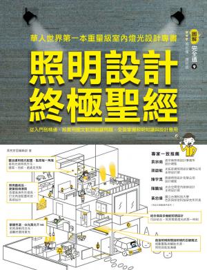 照明設計終極聖經：從入門到精通，超實用圖文對照關鍵問題，全面掌握照明知識與設計應用