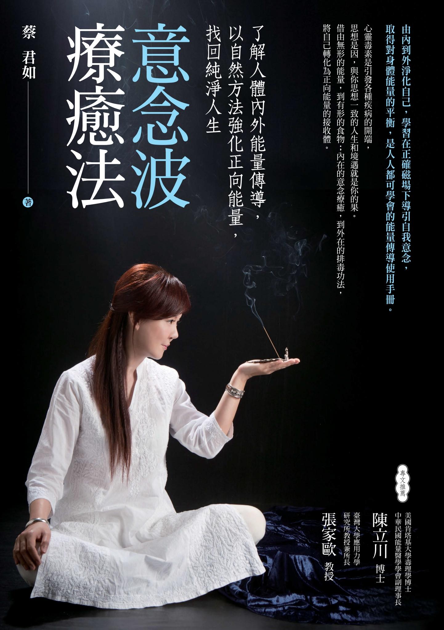 意念波療癒法：了解人體內外能量傳導，以自然方法強化正向能量，找回純淨人生