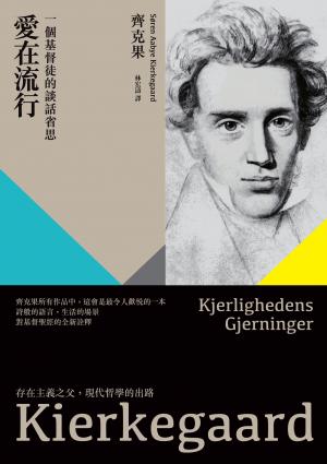 愛在流行：一個基督徒的談話省思