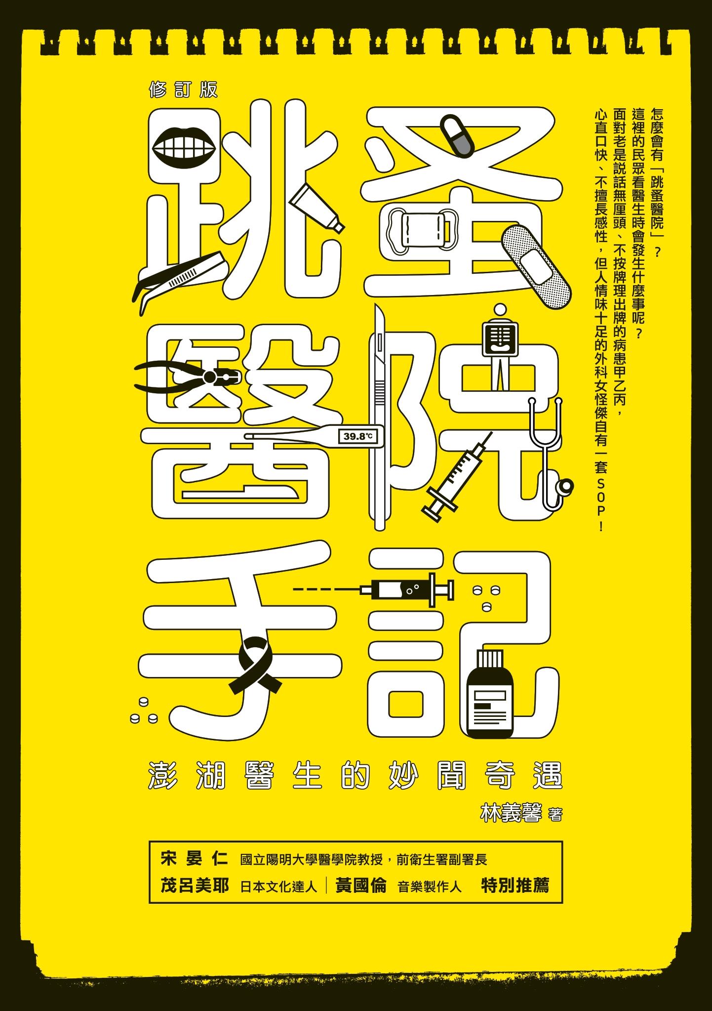 跳蚤醫院手記（修訂版）：澎湖醫生的妙聞奇遇