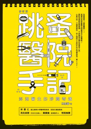 跳蚤醫院手記（修訂版）：澎湖醫生的妙聞奇遇