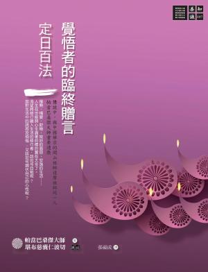 覺悟者的臨終贈言：《定日百法》