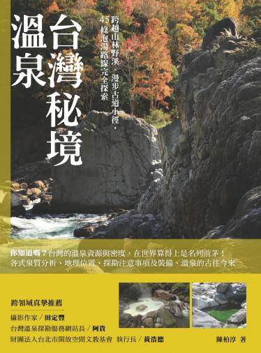 台灣秘境溫泉