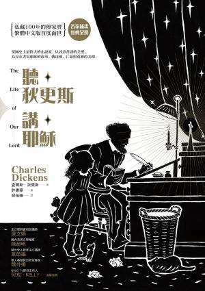聽狄更斯講耶穌（名家插畫，繁體中文版首度面世）