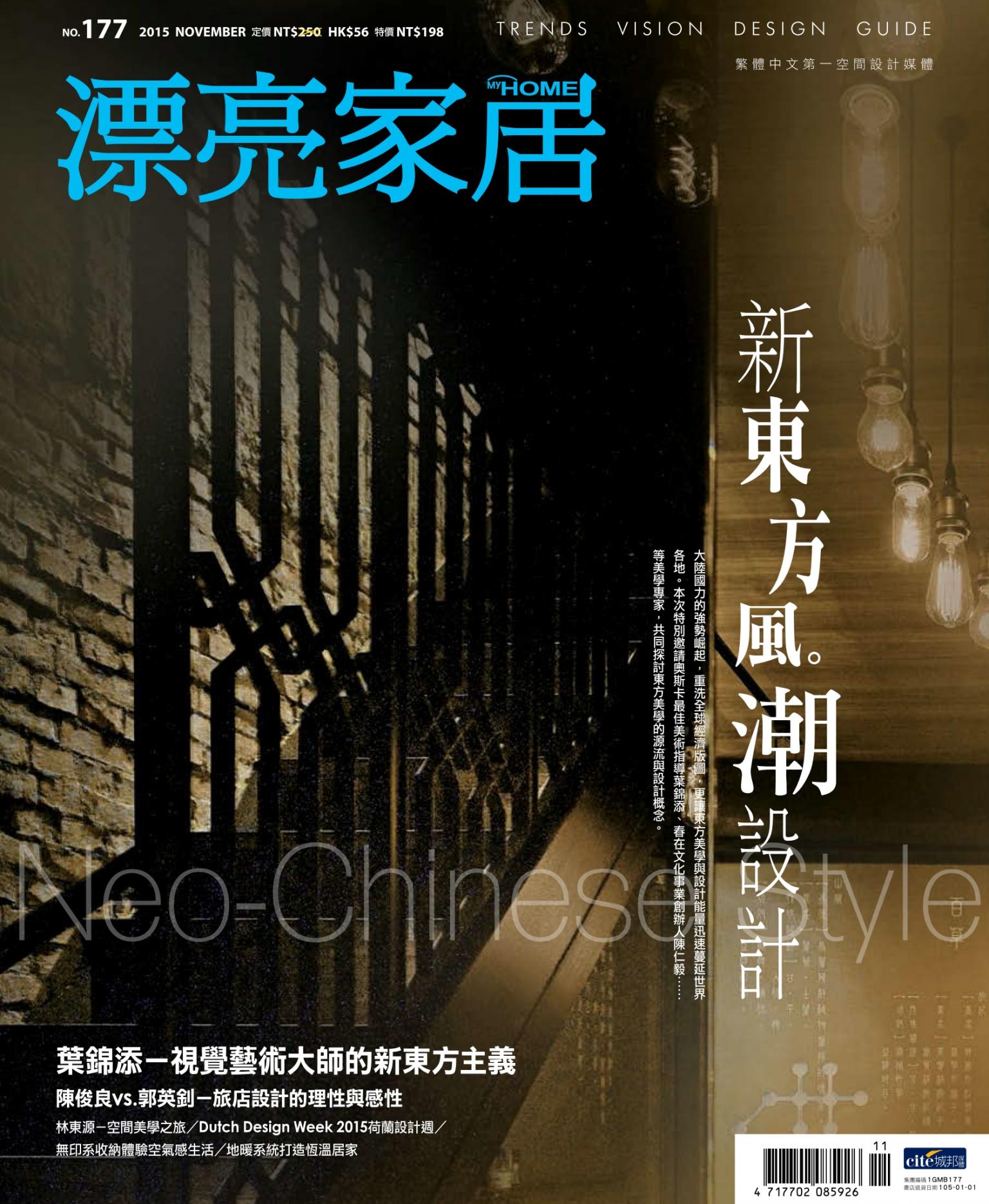 漂亮家居 11月號/2015 第177期