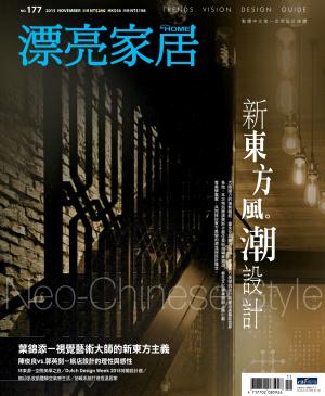 漂亮家居 11月號/2015 第177期