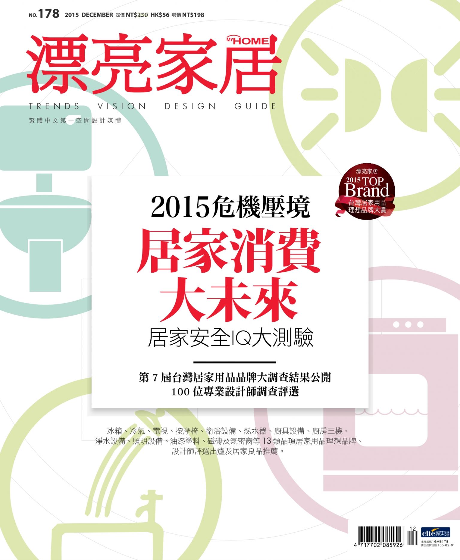 漂亮家居 12月號/2015 第178期