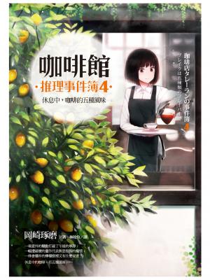咖啡館推理事件簿4：休息中，咖啡的五種風味