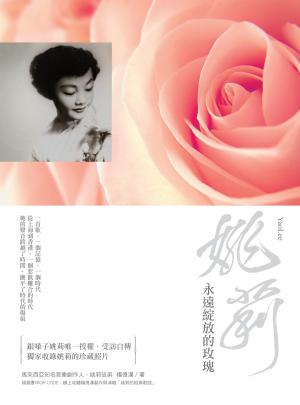 姚莉：永遠綻放的玫瑰