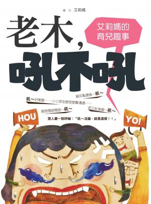 老木吼不吼：艾莉媽的育兒趣事