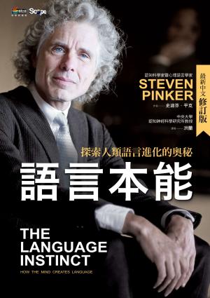 語言本能：探索人類語言進化的奧秘(最新中文修訂版)
