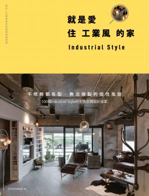 就是愛住工業風的家：不修飾都有型，無法複製的個性風貌，500個Industrial Style的生活空間設計提案