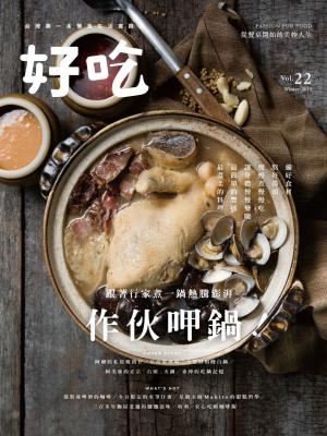 好吃22：作伙呷鍋！跟著行家煮一鍋熱騰澎湃