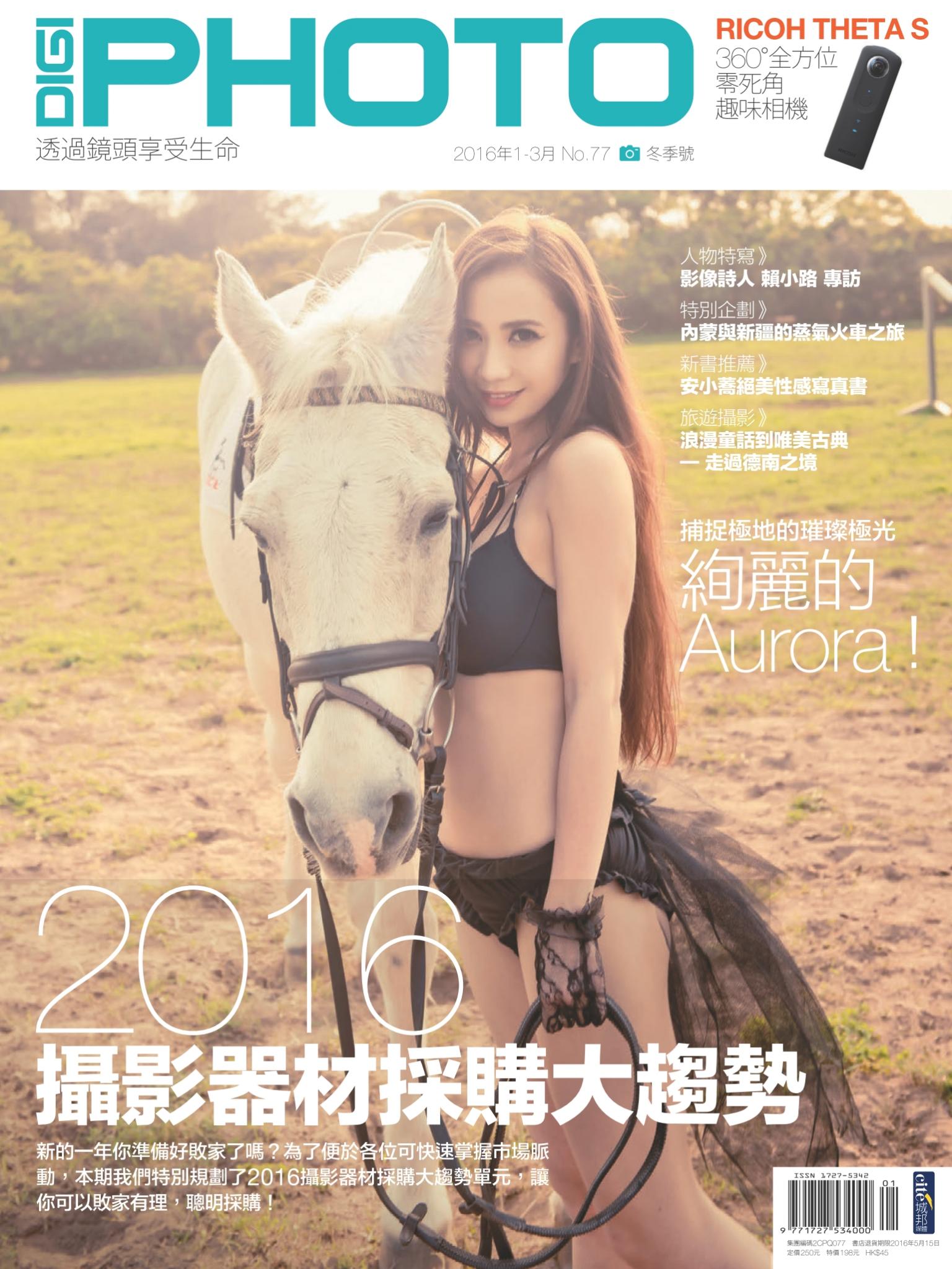 DIGIPHOTO 數位相機採購活用季刊 冬季號/2016 第77期