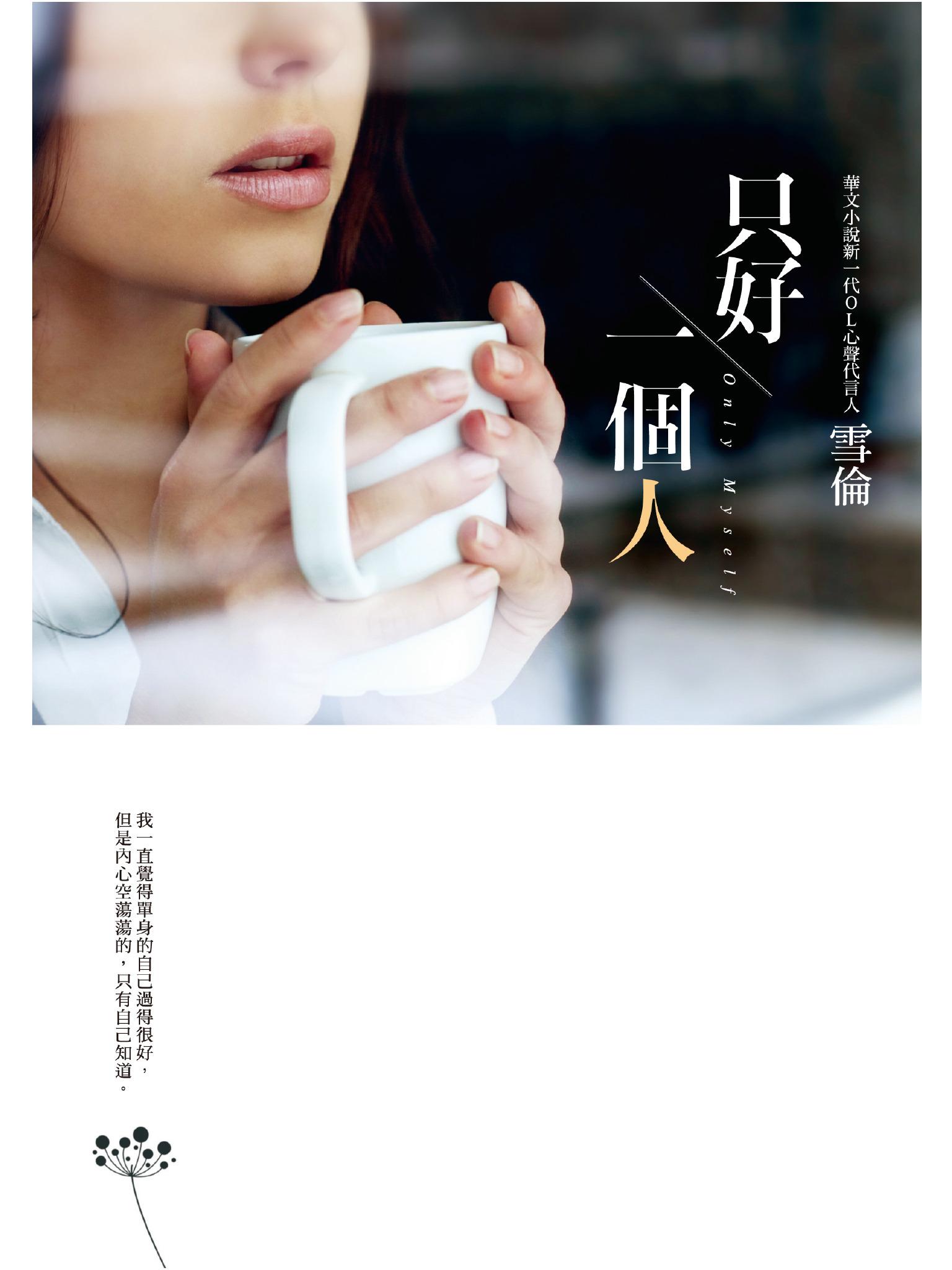 只好一個人