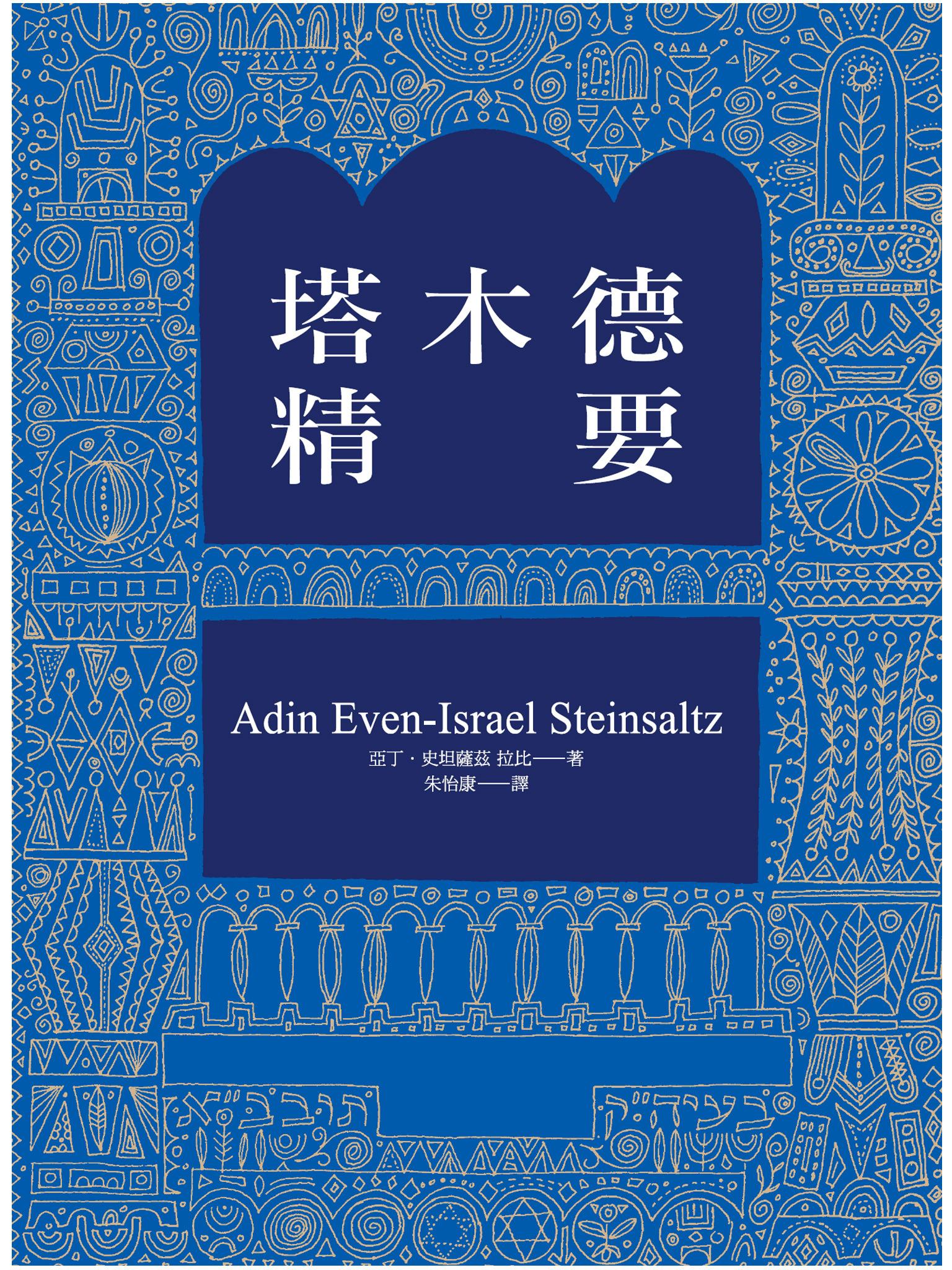 塔木德精要