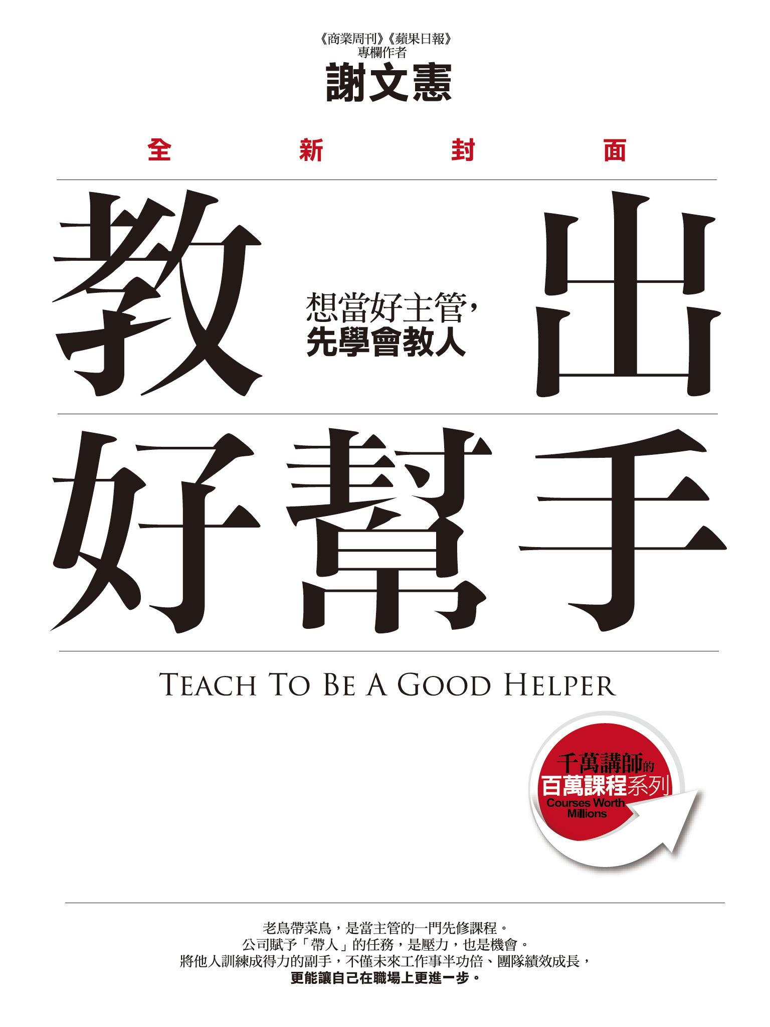 教出好幫手（全新封面）：想當好主管，先學會教人