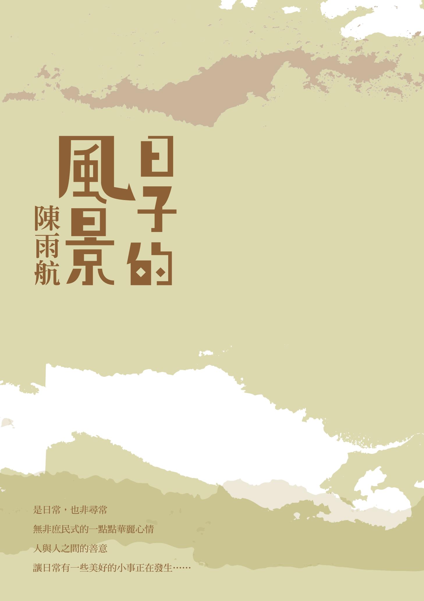 日子的風景